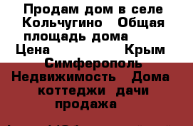 Продам дом в селе Кольчугино › Общая площадь дома ­ 57 › Цена ­ 2 700 000 - Крым, Симферополь Недвижимость » Дома, коттеджи, дачи продажа   